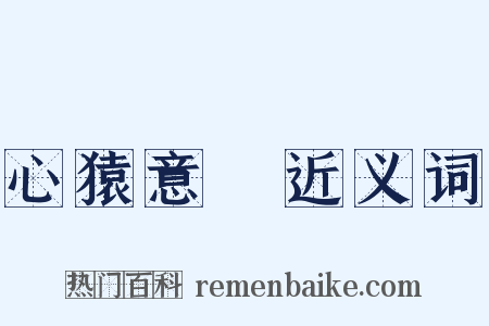 心猿意馬近义词是什么意思的图片